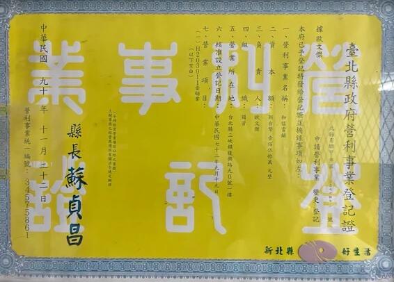營利事業登記證