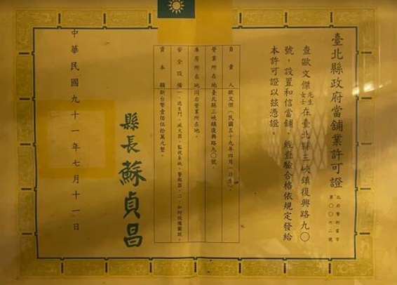 臺北政府當鋪業許可證